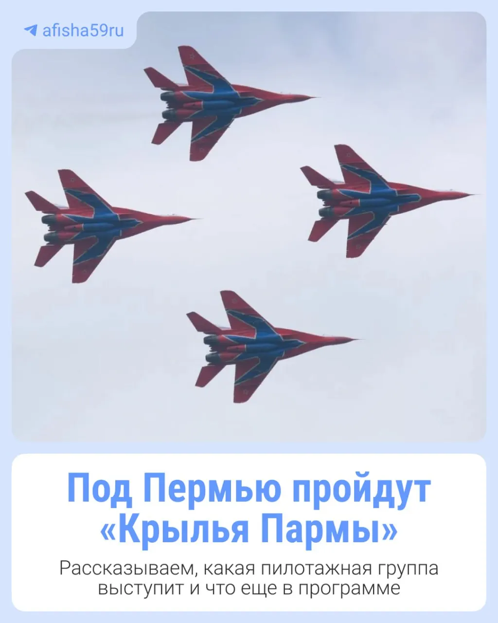 Ежегодный авиафестиваль «Крылья Пармы» (12+) состоится 4 июля под Пермью. Главные гости — пилотажная группа «Стрижи». В программе — показательные полёты и развлекательные зоны.