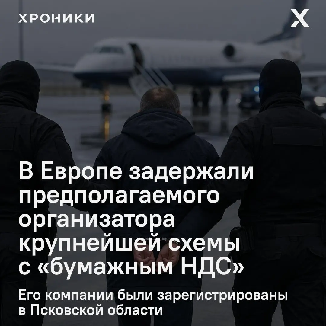 В одной из европейских стран задержан 44‑летний предприниматель, которого обвиняют в организации фиктивных НДС‑вычетов на сумму около 1,2 трлн рублей. Решается вопрос об экстрадиции в Россию.