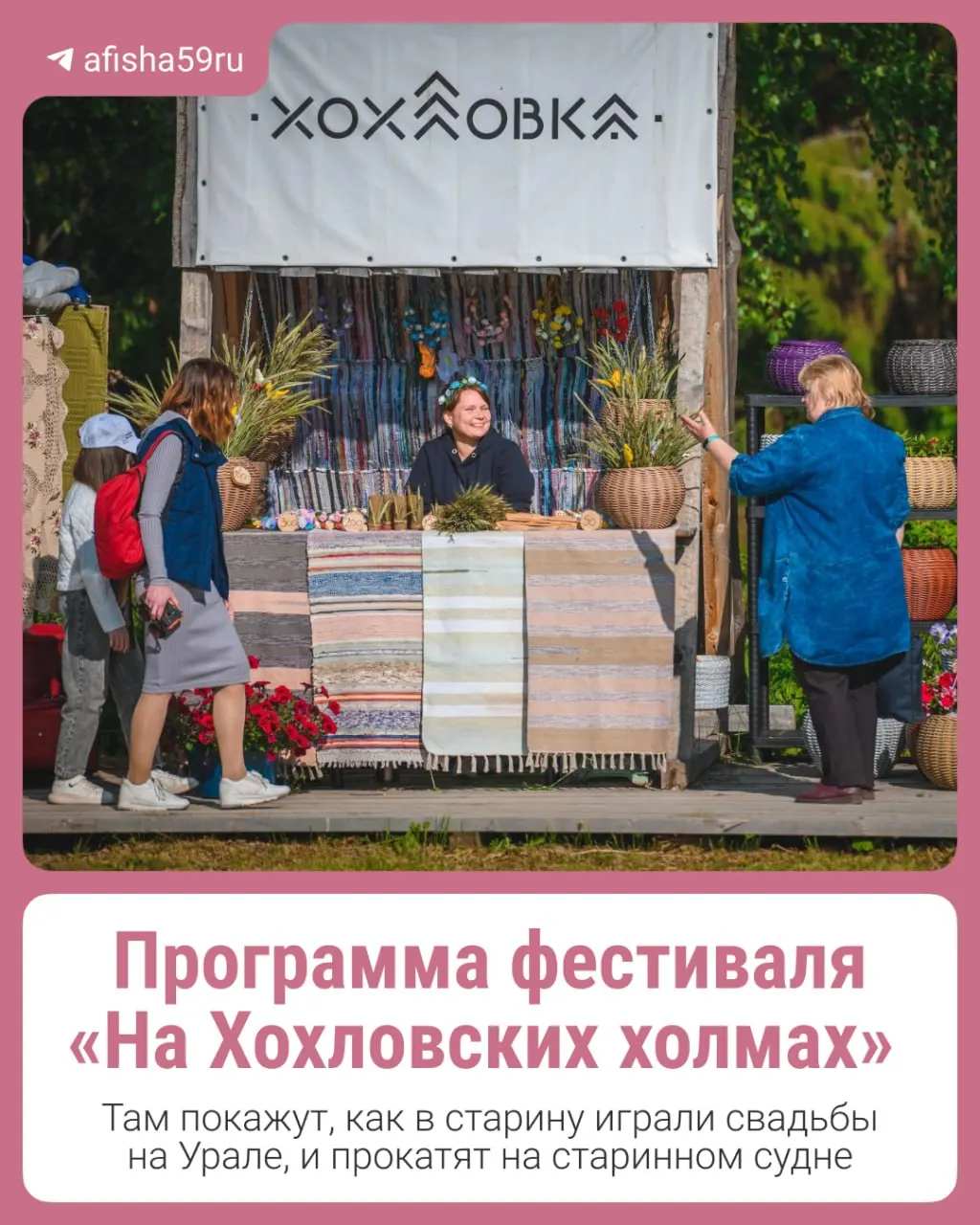 В первые выходные августа в архитектурно-этнографическом музее «Хохловка» пройдёт фестиваль, посвящённый традициям старинной свадьбы — от смотров и сговора до встречи молодожёнов.