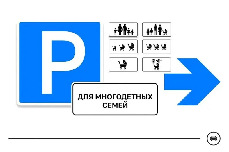 Министерство транспорта запустило голосование по семи вариантам нового дорожного знака для парковочных мест, предназначенных для многодетных семей; решение может быть внедрено в рамках программы по созданию более комфортной городской среды.