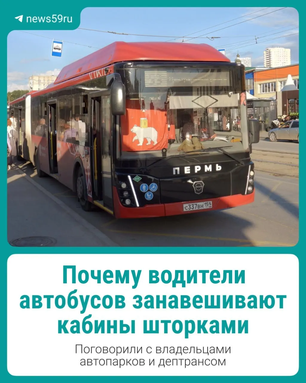 Пассажиры жалуются на шторки, которыми в некоторых пермских автобусах отделяют кабины водителей. Рассказываем, зачем их ставят и какие риски это создаёт.