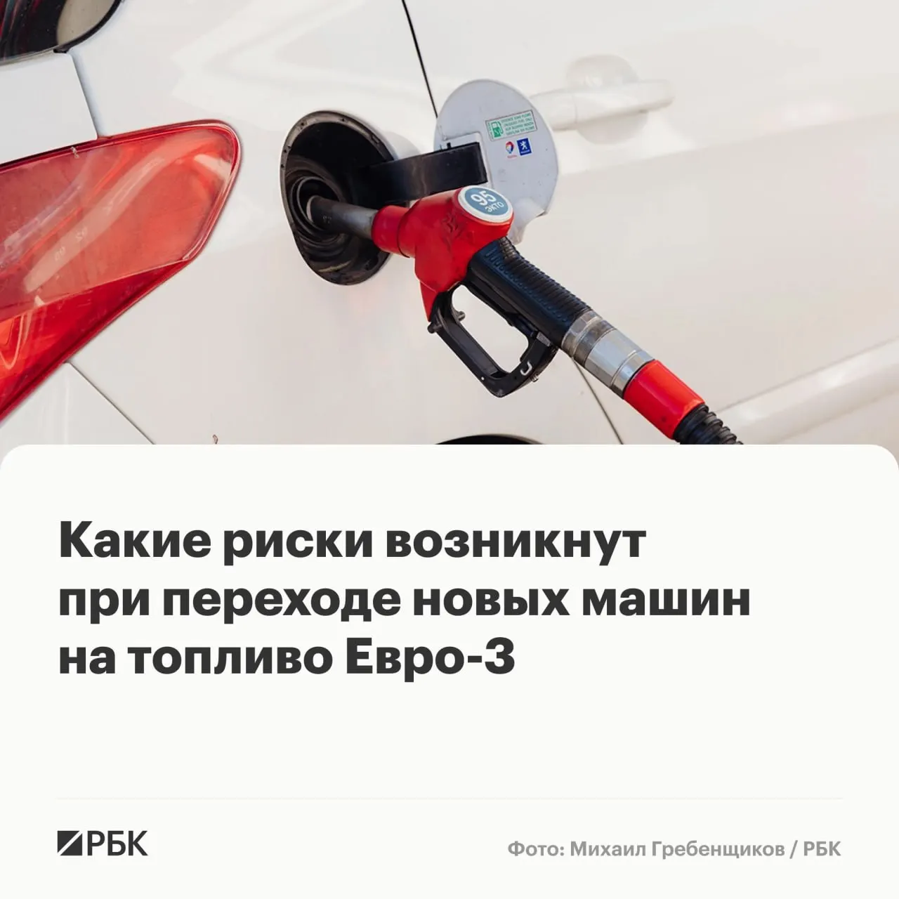 Временный допуск бензина и дизеля стандарта Евро‑3 вряд ли спровоцирует массовые поломки, но может ускорить износ дорогостоящих компонентов современных автомобилей. Эксперты объясняют основные риски и способы их минимизации.