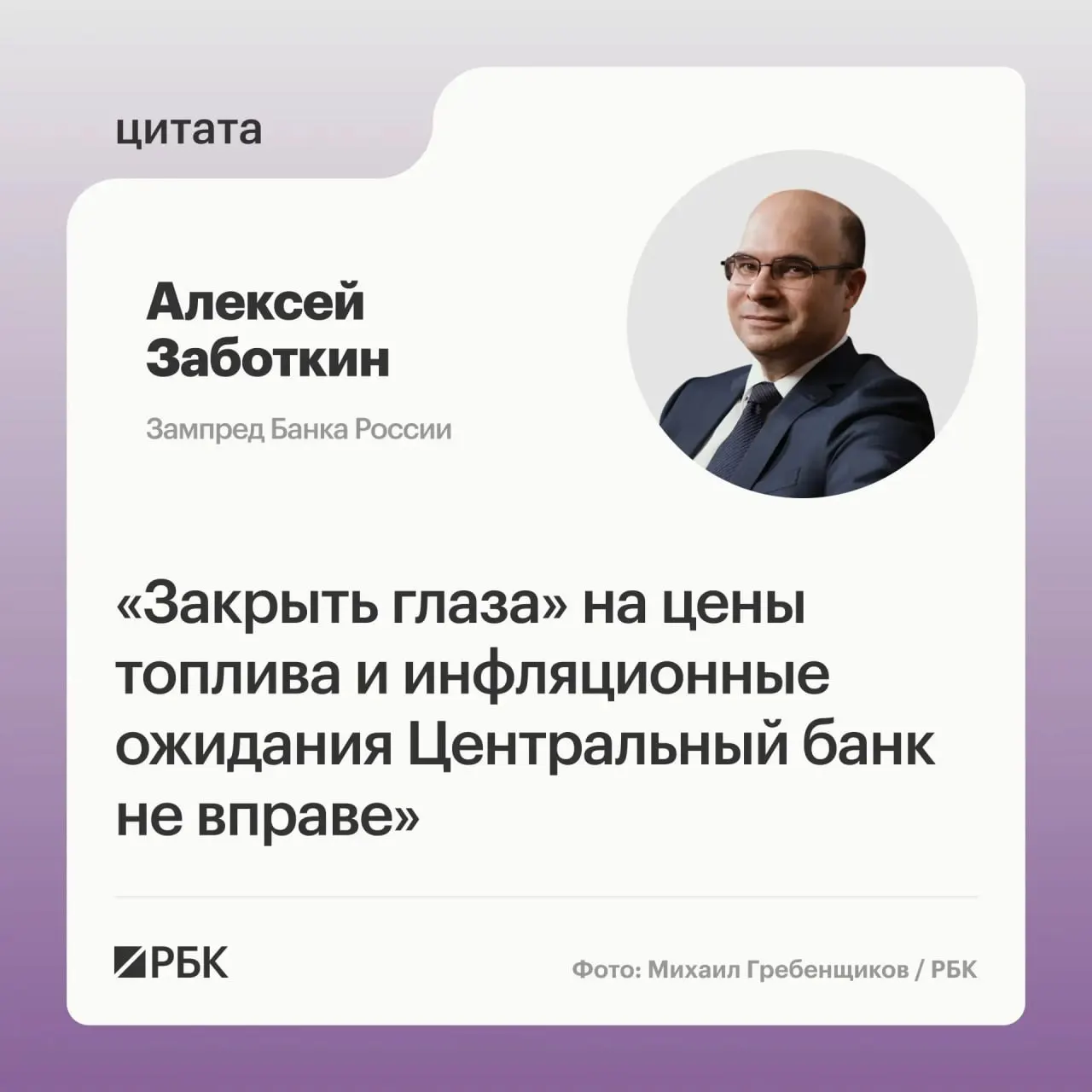 Заместитель председателя Банка России Алексей Заботкин заявил, что регулятор не сможет игнорировать рост цен на топливо. При выверенной денежно‑кредитной политике и эффективных мерах правительства инфляция может вернуться к целевому уровню 4% к 2027 году.