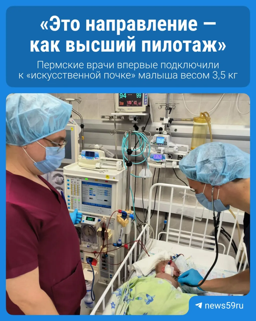 Пермские врачи впервые подключили к искусственной почке малыша весом 3,5 кг. Рассказываем о тяжёлой ситуации и работе специалистов.