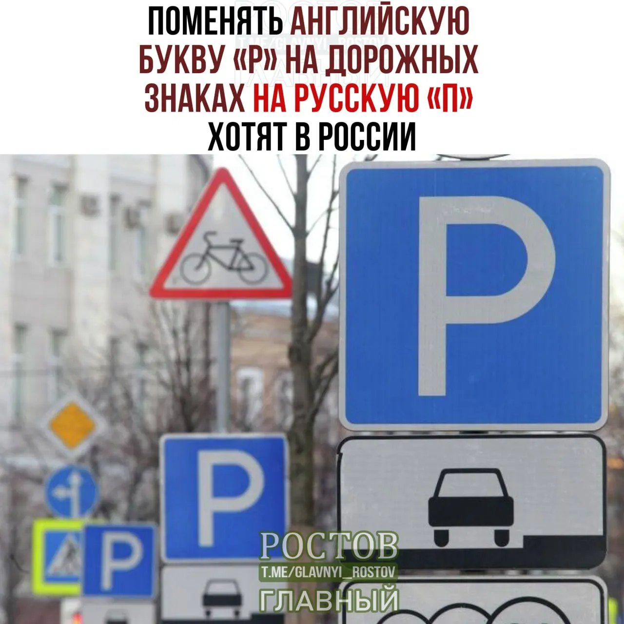 Идёт обсуждение идеи замены латинской буквы P на кириллическую П на дорожных знаках в рамках языковой политики и роли публичного пространства.