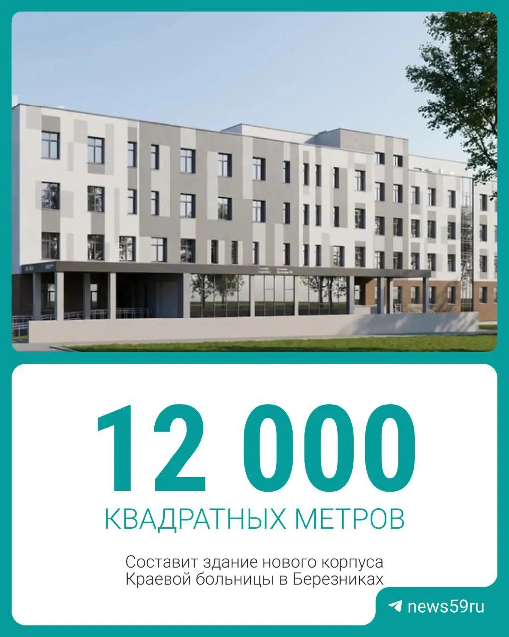 Объявлен конкурс на подрядчика для строительства нового корпуса Краевой больницы в Берёзниках; в здании разместятся детская поликлиника, педиатрический стационар и женская консультация. Губернатор поручил уделять особое внимание медицинским объектам, а с 2027 года врачам обещают выплату в 3 млн рублей.