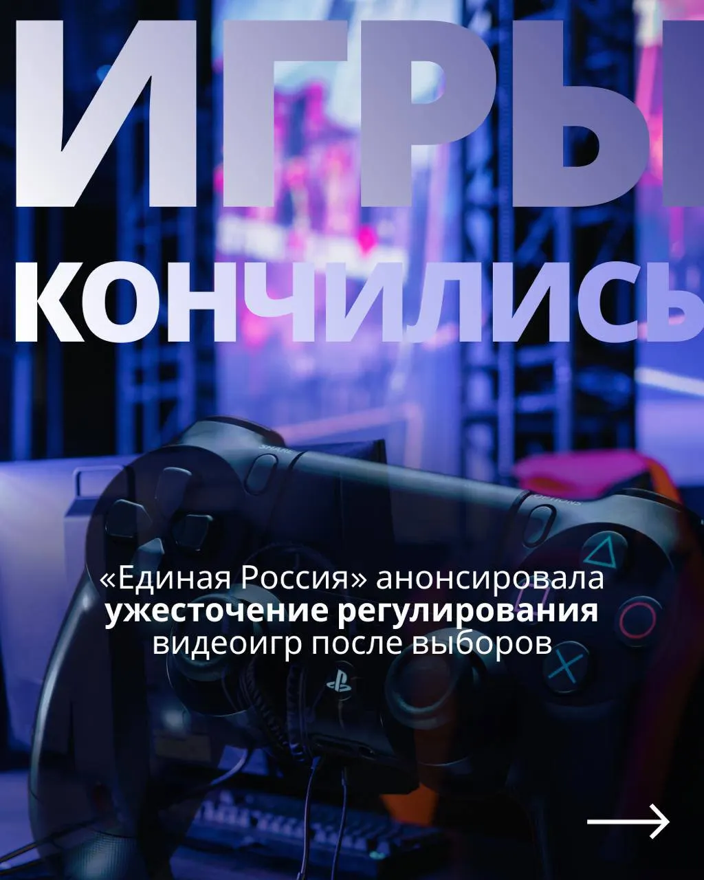 Депутаты планируют возобновить законопроект о регулировании игровой индустрии; документ предусматривает госконтроль, обязательную авторизацию через телефон или Госуслуги, и потенциальные ограничения зарубежных сервисов.