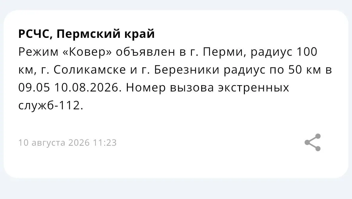 В регионе введён режим повышенной готовности: радиусы действий — 100 км в Перми и соседних городах, 50 км в Березниках и Соликамске; обновление поступило в 11:23.