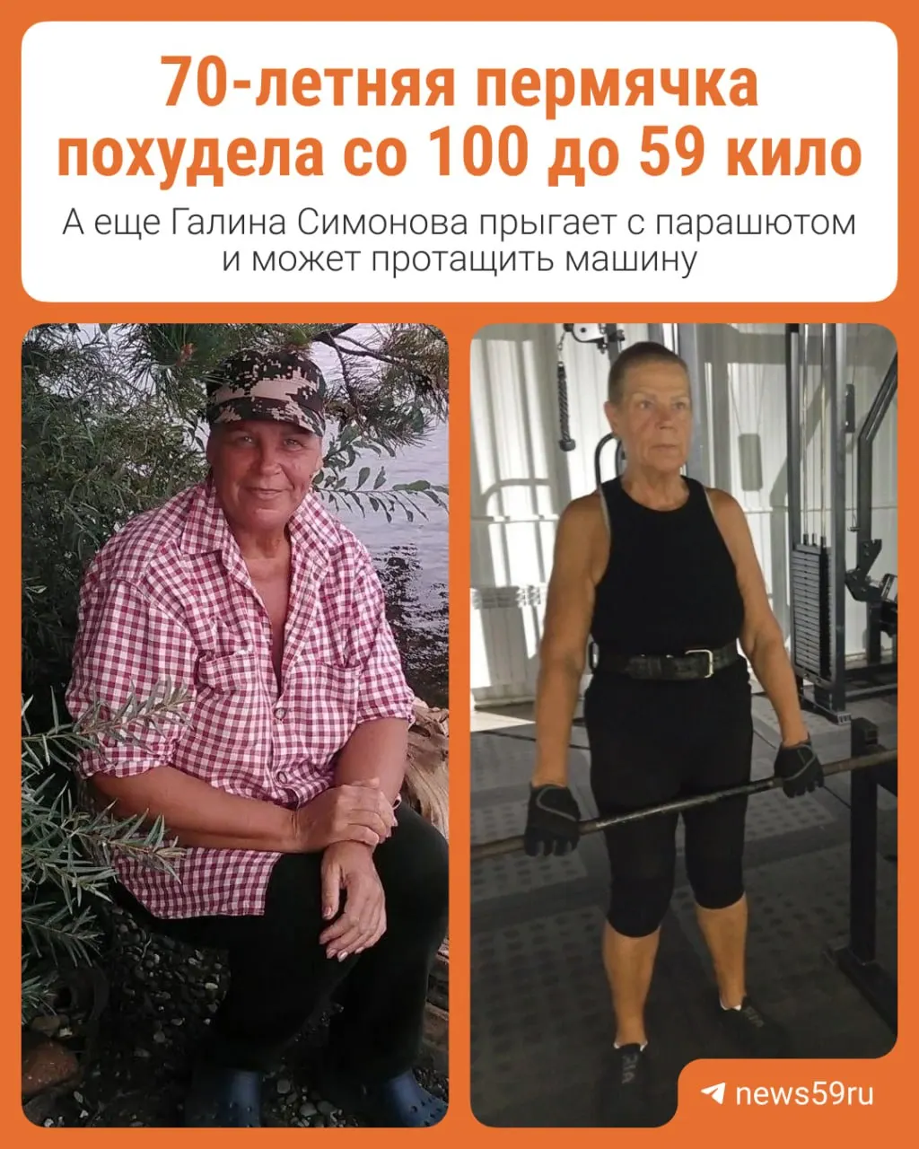 Бывшая медсестра Галина Симонова за пять лет изменила образ жизни: сбросила вес с более 100 кг до 59, стала победительницей краевых соревнований по пауэрлифтингу и отпраздновала 70‑летие прыжком с парашютом.