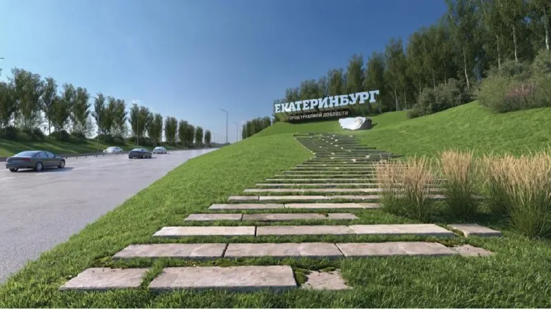 На въездах к городу появятся стелы с названием «Екатеринбург» и званием «Город трудовой доблести». Рядом обустроят парковку, пешеходную зону, плитку, скамейки и урны; высадят газон и деревья. Работы планируют завершить до конца текущего сезона.