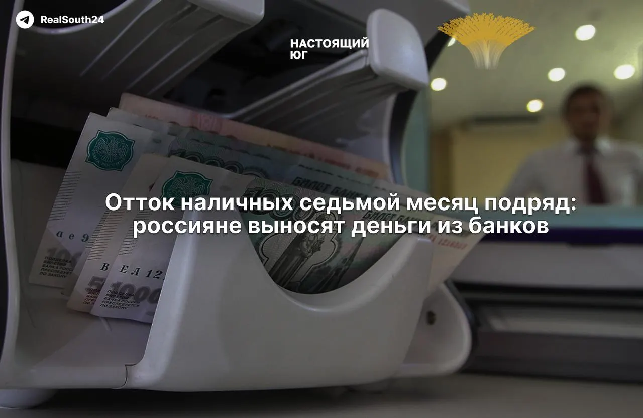 За первую половину августа россияне сняли из банков 286,4 млрд рублей; за год объем наличных достиг 2,4 трлн рублей, что отражает рост спроса на наличные и тревожность по банковской системе.