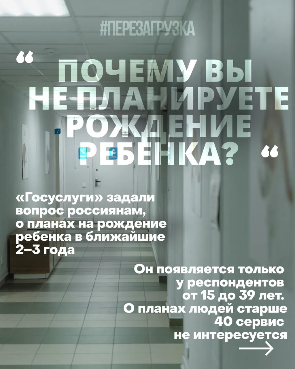 Госуслуги изучают планы россиянок рожать в ближайшие годы; население сталкивается с дорогим жильём, нестабильной работой и медицинскими проблемами, а власть пытается влиять на отношение к деторождению.