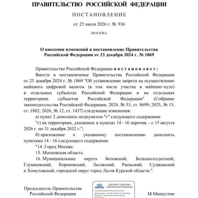 Постановлением от 25 июля 2026 года в ряде районов Курской области, в Льгове, а также в Москве и Московской области запрещён майнинг криптовалют до 2033 года. Власти называли причиной риск дефицита электроэнергии.