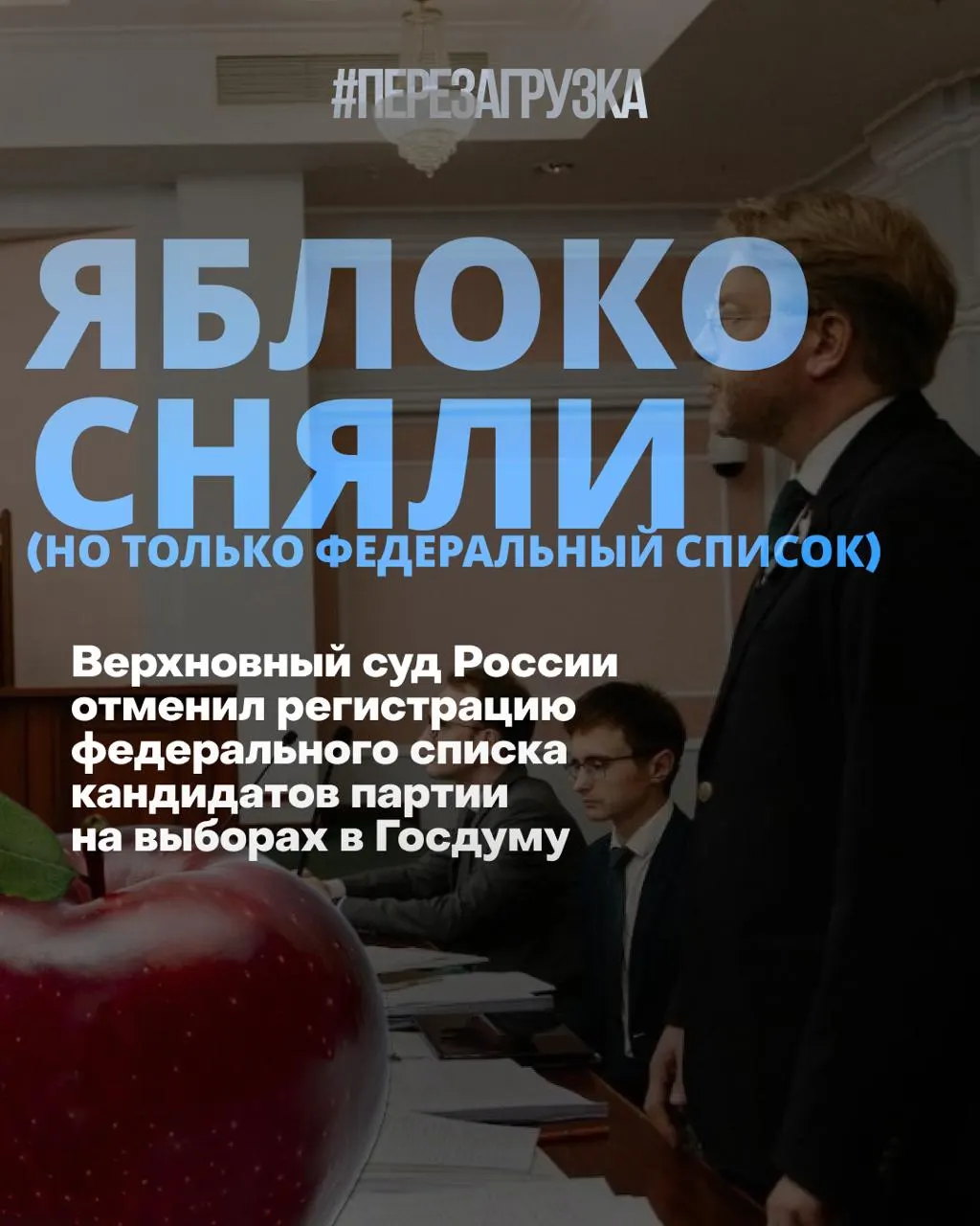 Впервые в современной России выборы Госдумы проходят без федерального списка «Яблока» после решения суда; общественные настроения меняются, рейтинги партий колеблются, а кандидаты от партии продолжают кампанию по одномандатным округам в защиту мира и свободы.