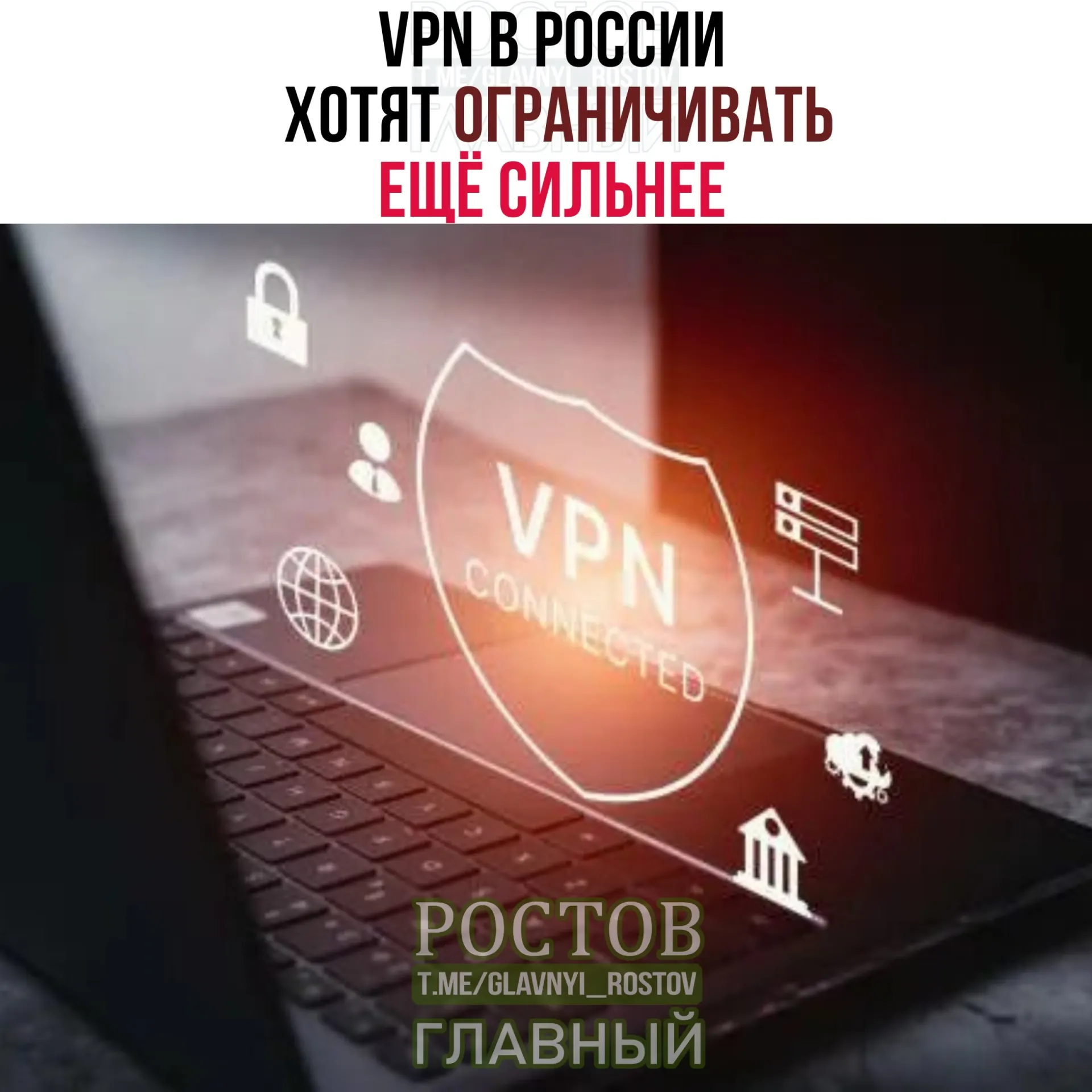 Министерство цифровых технологий обсуждает с провайдерами меры по мониторингу и идентификации VPN‑сервисов, что может привести к ограничениям для пользователей.