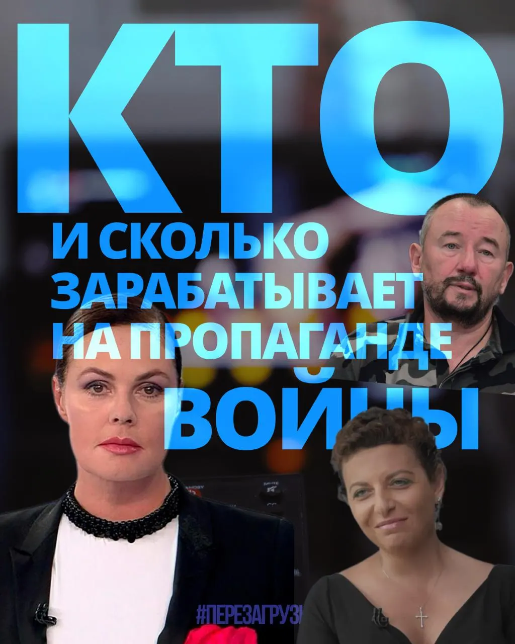 В ходе расследования подсчитаны доходы пропагандистов: медиаменеджеры, ведущие и военные корреспонденты, а также Z-блогеры. Всего 63 человека получили около 3 млрд рублей за год.
