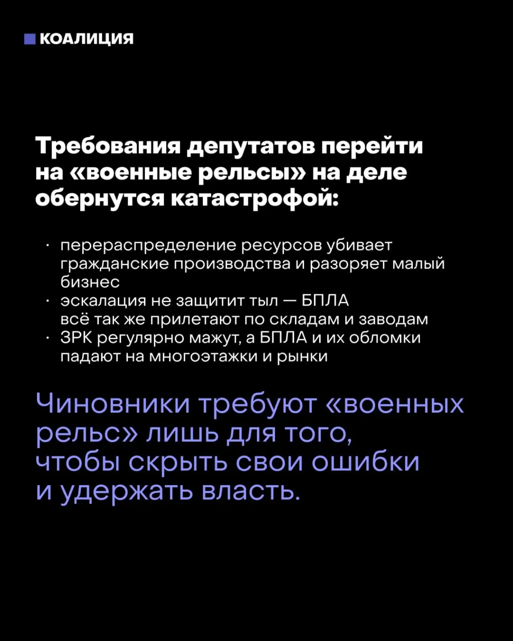 После выборов часть депутатов и силовых структур рассматривает переход к военной экономике из-за ударов по тылу и нехватки контрактников. Мэр Москвы предупреждает, что такой курс может разрушить страну; власти изучают сценарий военного положения на случай ухудшения ситуации на фронте.