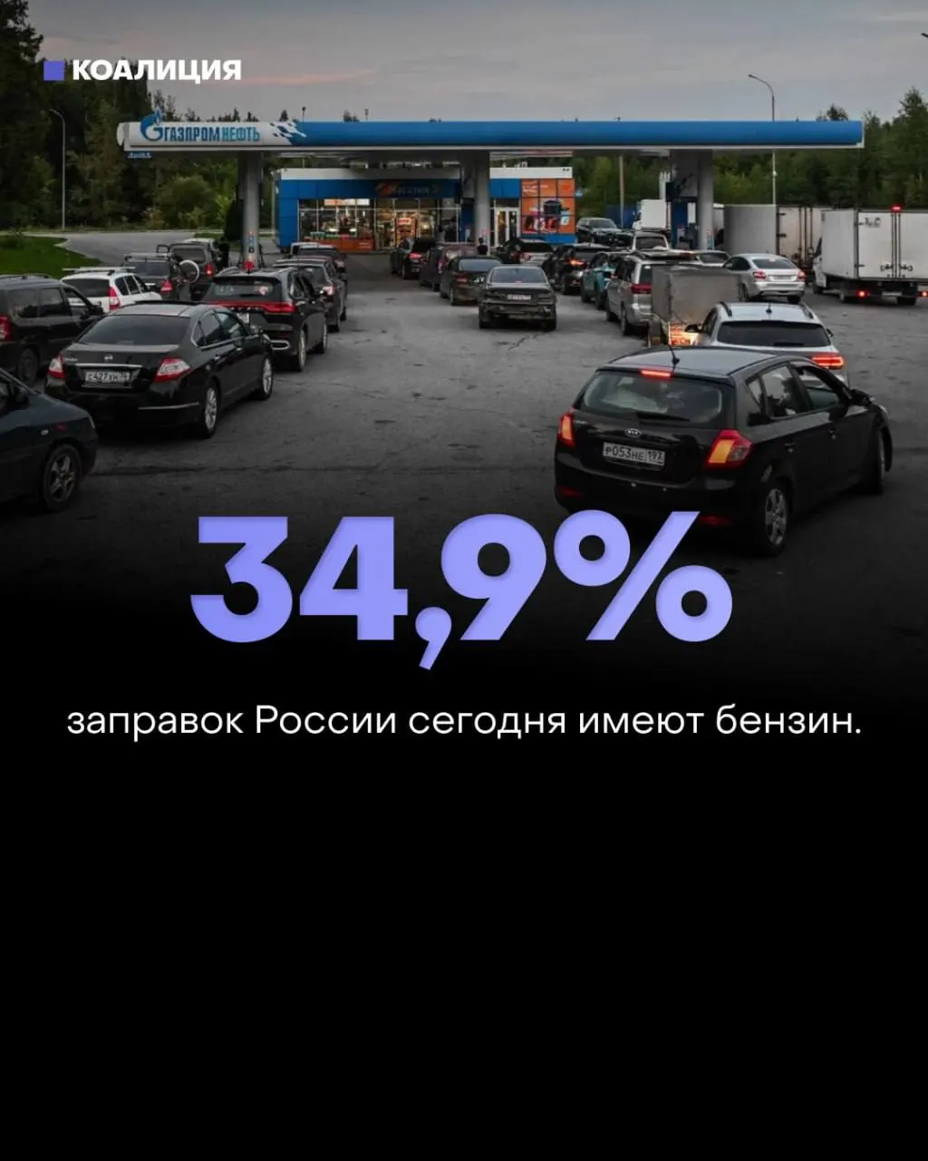 Доступность бензина по стране упала до критических уровней; региональные власти призывают экономить, власти заверяют о запасах.