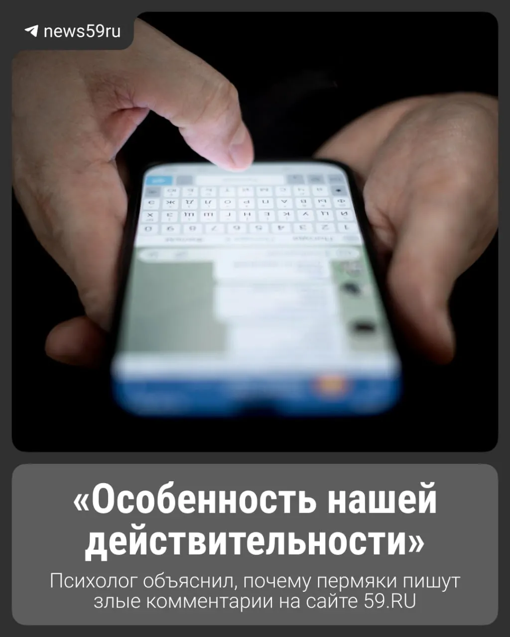 Разбираемся, зачем люди пишут резкие комментарии, что об этом говорят психологи, и как сохранять уважительное общение в сети.