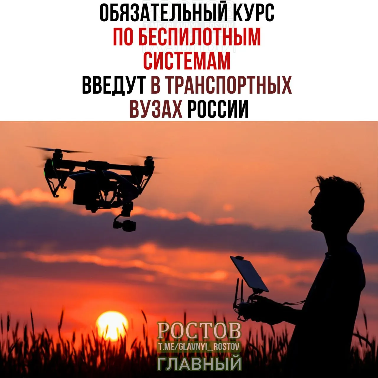 Минтранс объявил о старте программы обучения беспилотникам в 19 транспортных вузах с 1 сентября.