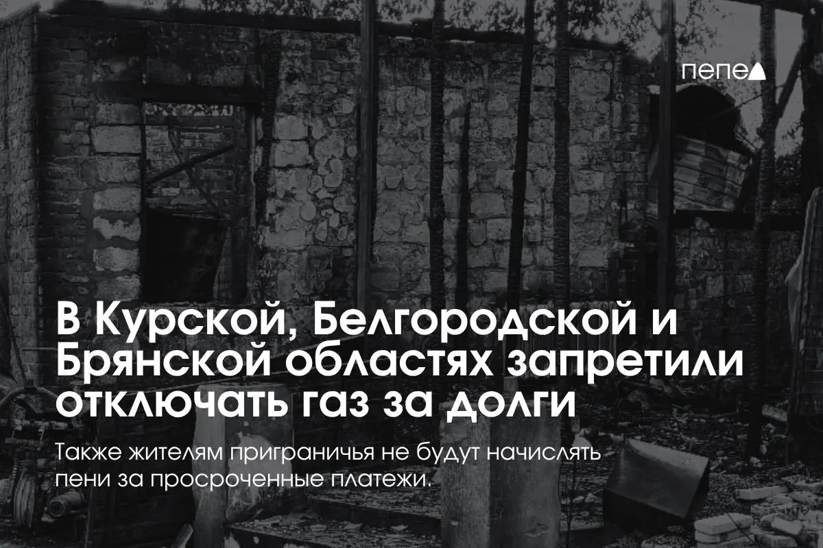 Правительство ввело особые правила для Курской, Белгородской и Брянской областей: запреты на отключение газа за просрочки, запреты на пени и бесплатное повторное подключение.