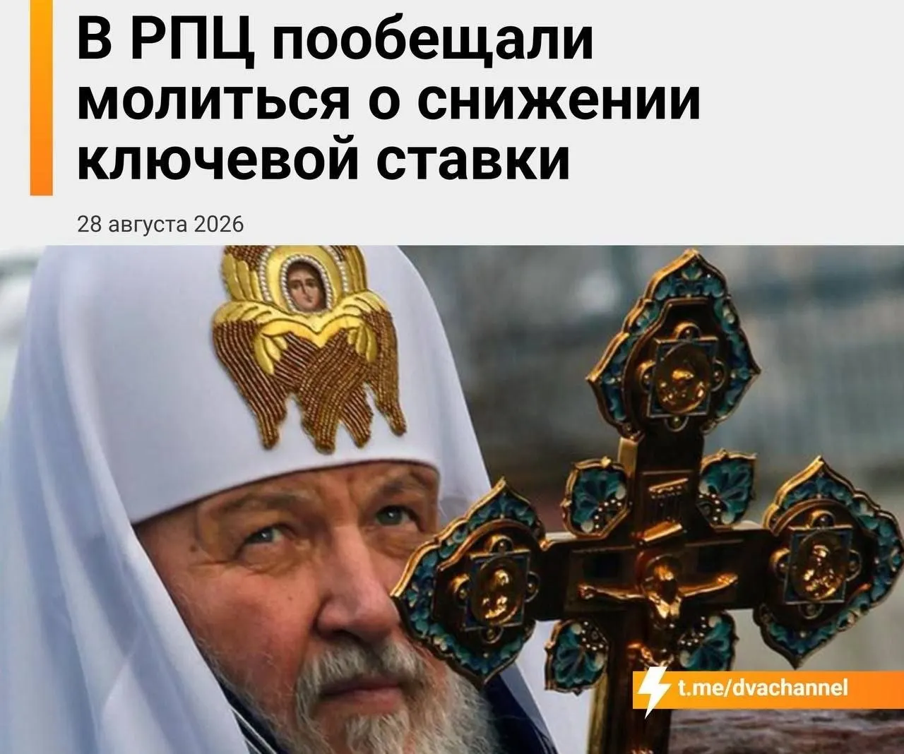 Глава Екатеринбургской митрополии призвал молиться о снижении ключевой ставки и доступной ипотеке на фоне заседания Центрального банка России.