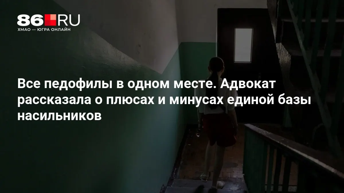 Министерство внутренних дел обсуждает создание единой базы данных преступников сексуального характера и спорные вопросы приватности и эффективности.