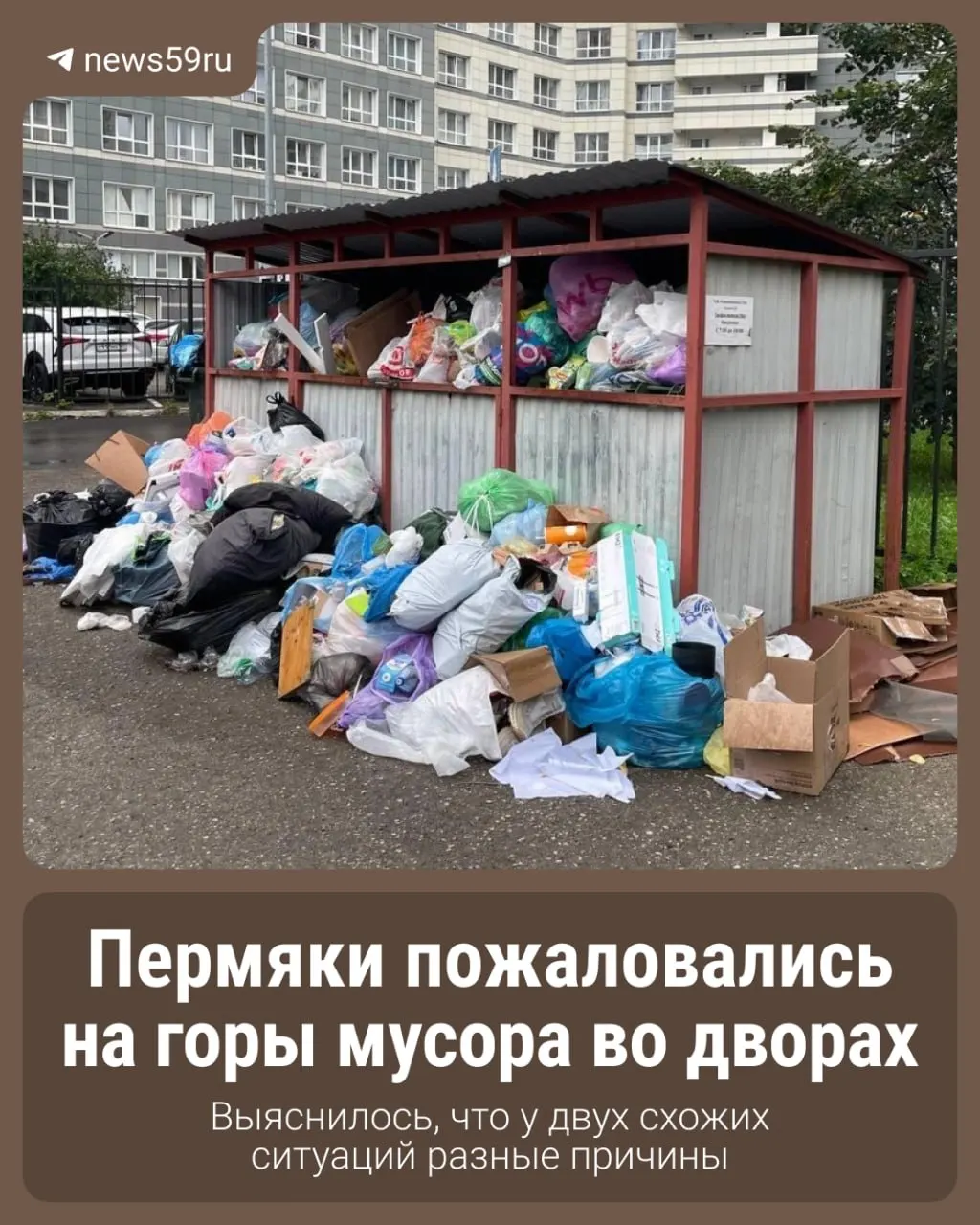 Отходы не вывозили два дня и дольше; во дворах образовались переполненные площадки. Региональный оператор ТКО назвал две разные причины задержек.