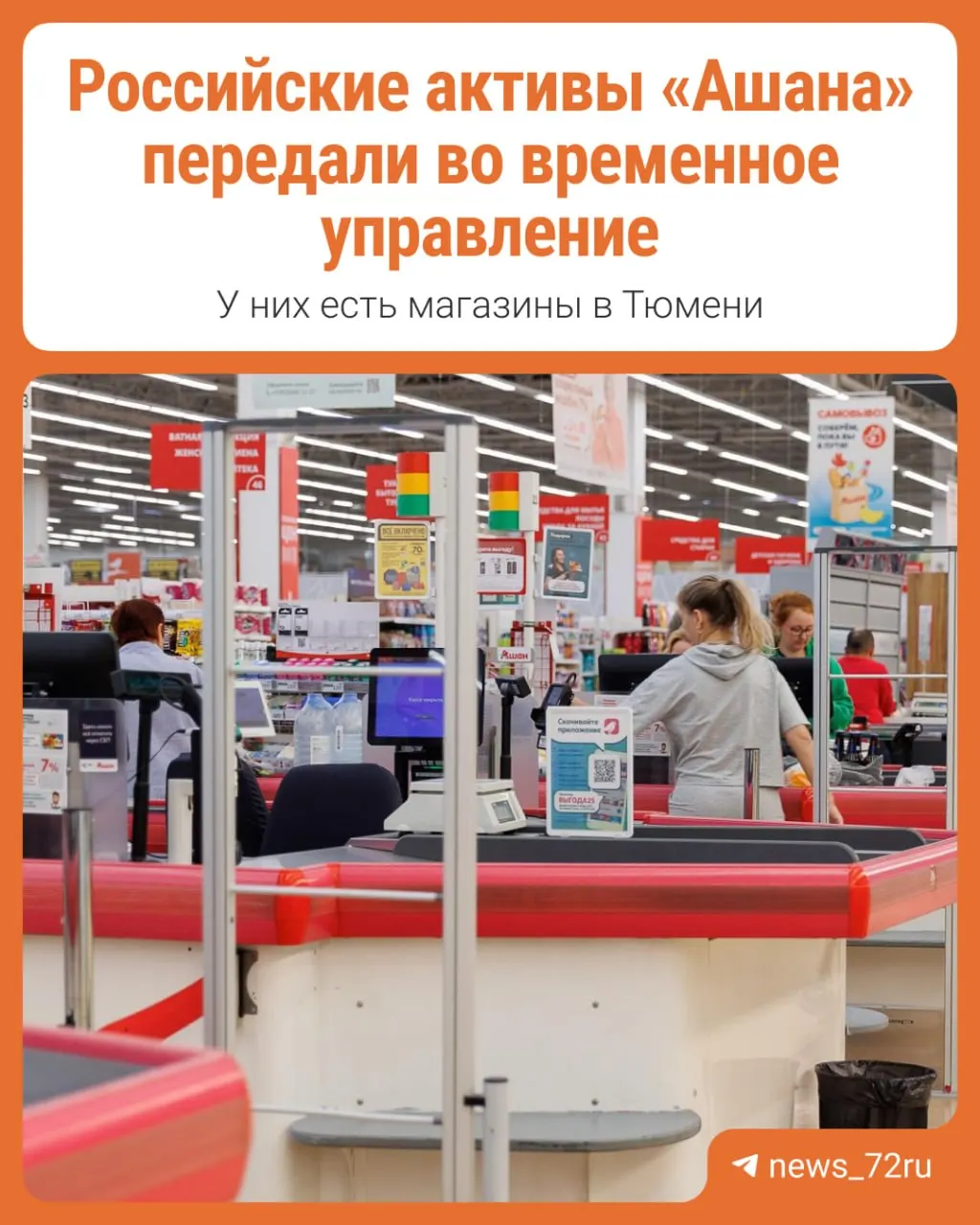Разбираемся, что означает передача активов французской сети Ашан во временное управление по указу президента.