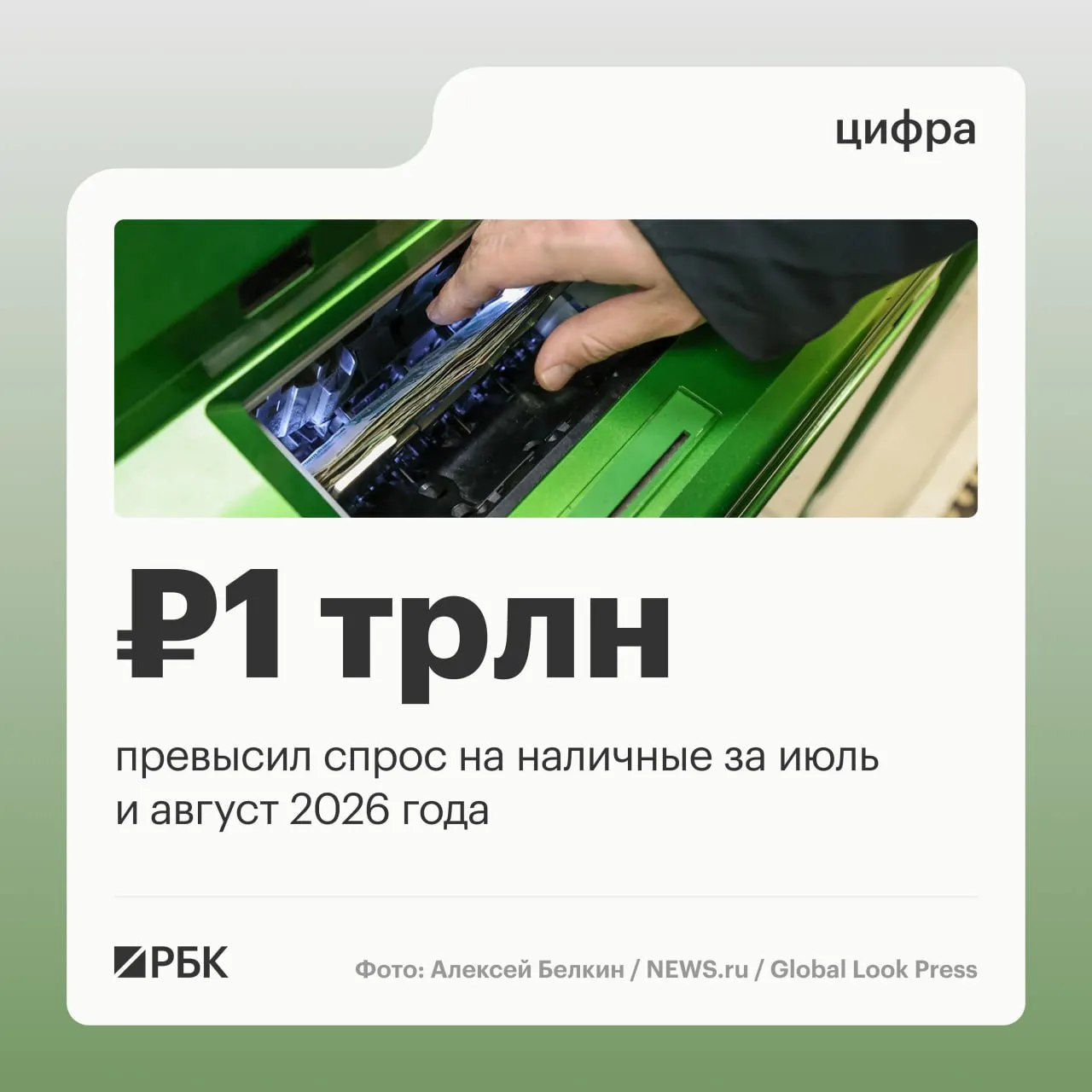 Августовский прирост наличных составил 443 млрд рублей; за год общий рост достигает примерно 2,5 трлн рублей.