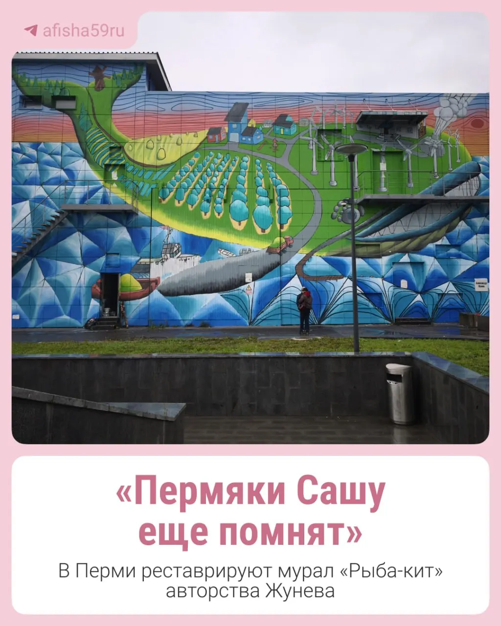 Уличные художники работают над муралом в рамках фестиваля «Монумент Арт»; детали проекта рассказали вдова автора и хранительница наследия.