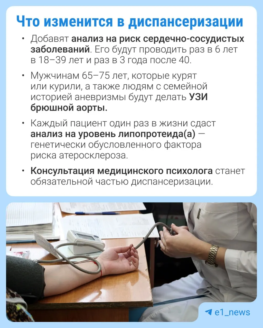 Минздрав расширит перечень анализов в профилактическом медосмотре; приоритет — сердечно-сосудистые заболевания.