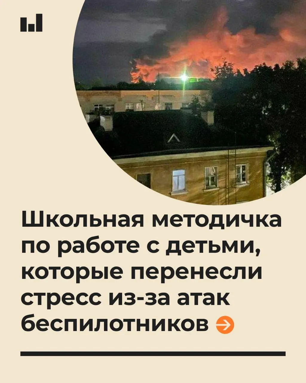 Безопасность не бывает абсолютной. Психологическая поддержка учащихся во время воздушной тревоги: советы педагогам и руководителям школ по работе с детьми.