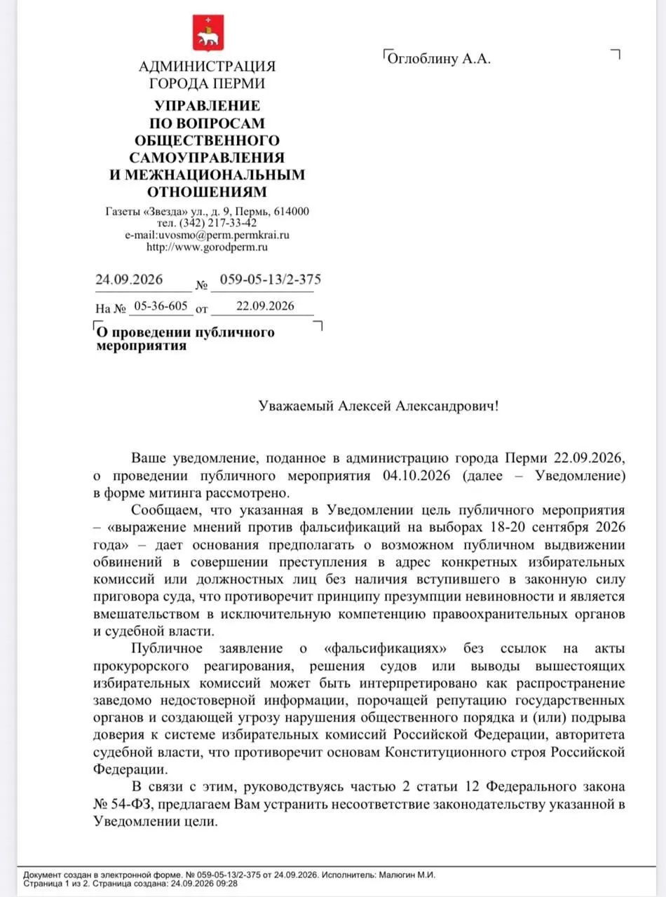 Администрация Перми отказала в согласовании акции, заявив о нарушении презумпции невиновности и исключительной компетенции правоохранительных органов.