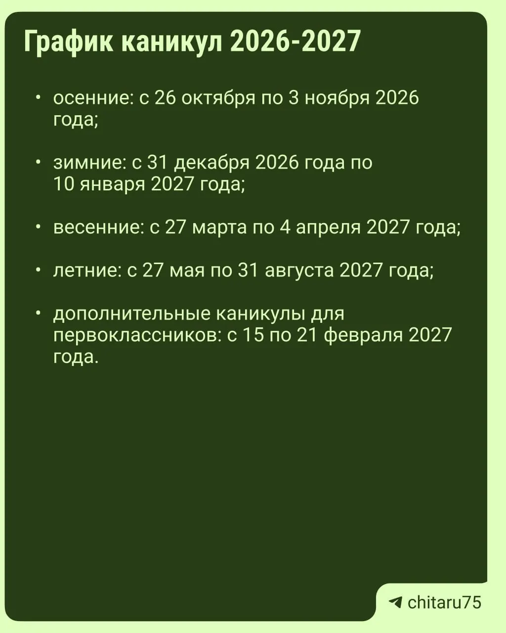 Рекомендации Минпросвещения по расписанию каникул на 2026–2027 год: даты отдыха могут варьироваться между школами, единого графика нет.