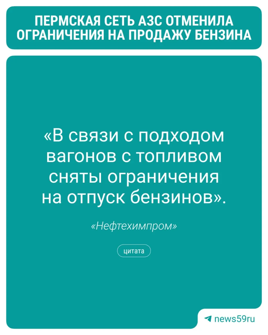 Лимиты на продажу бензина сняты после поступления топлива. По состоянию на утро на пермских заправках сохраняются редкие дефициты отдельных марок.