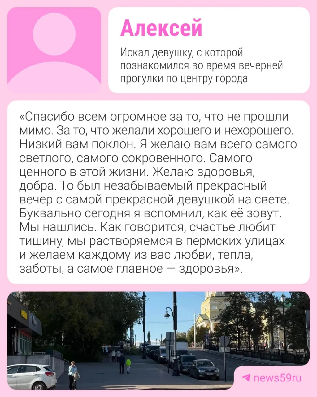 Пермский мужчина-романтик искал девушку, имя которой он забыл после знакомства; спустя дни она сама вышла на связь, и они нашли друг друга.