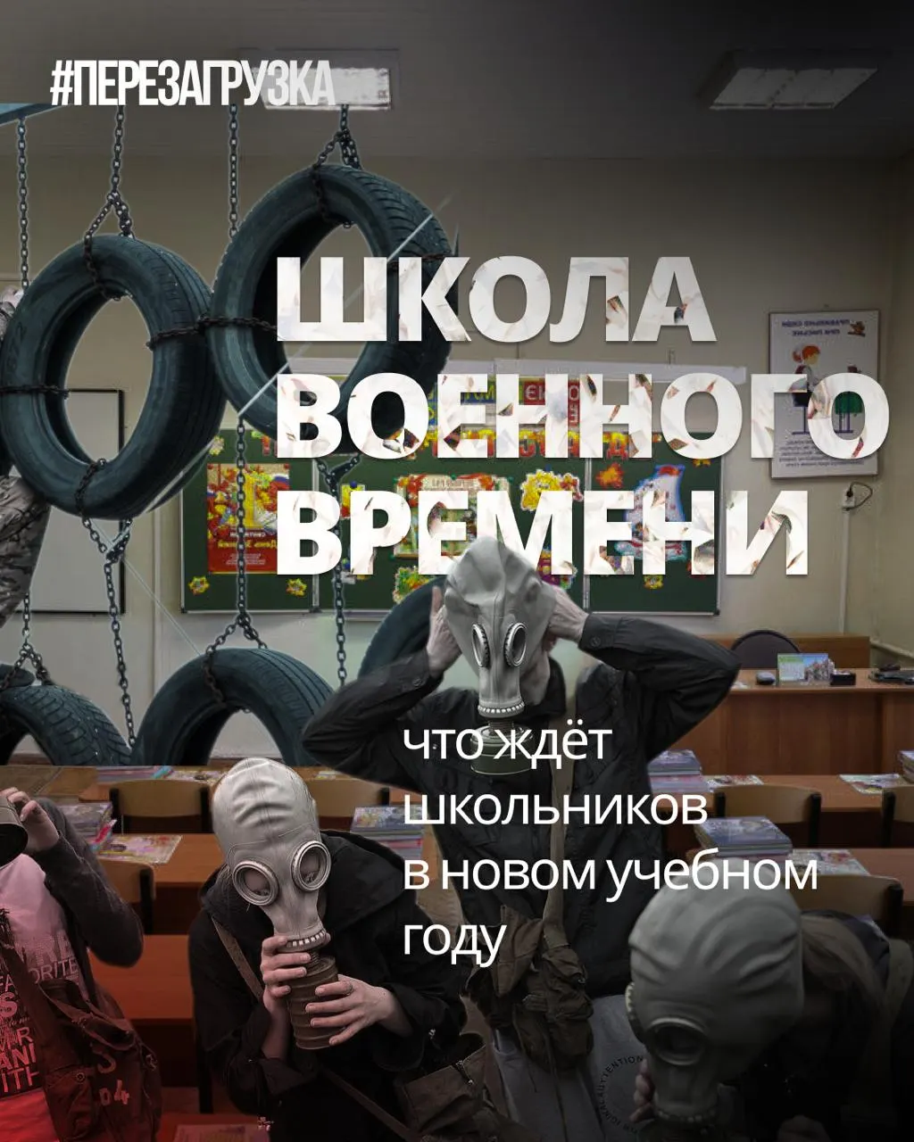 В начале учебного года в школах усилят военную подготовку и патриотическую повестку, одновременно урезав иностранные языки и обществознание.
