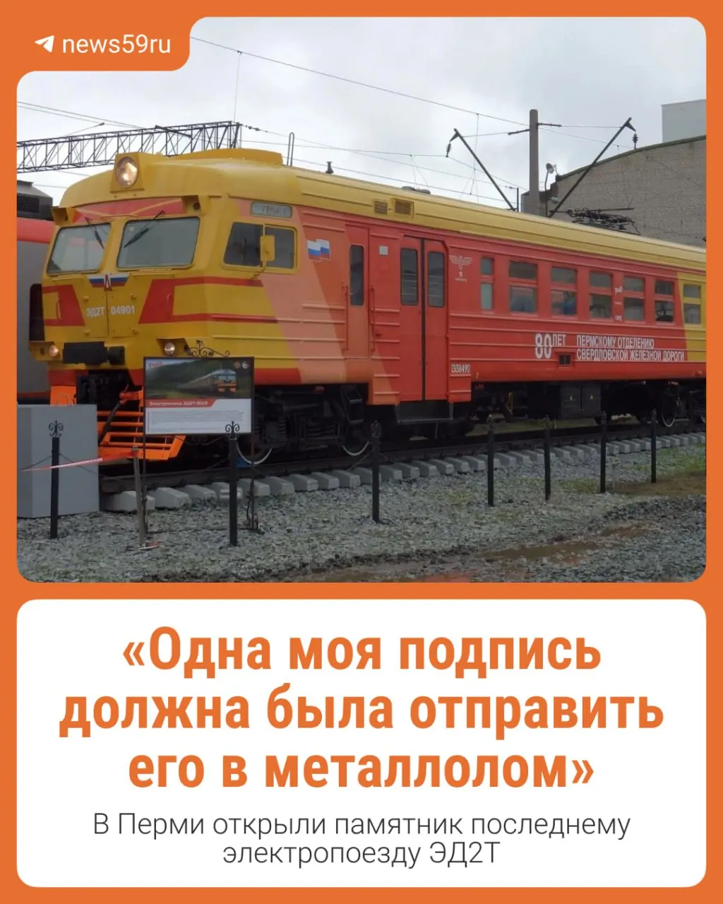 В депо Пермь II возведён памятник локомотиву ЭД2Т — устаревшей модели, которую в современной России не эксплуатируют. В материале — обзор открытия и ключевые моменты события.