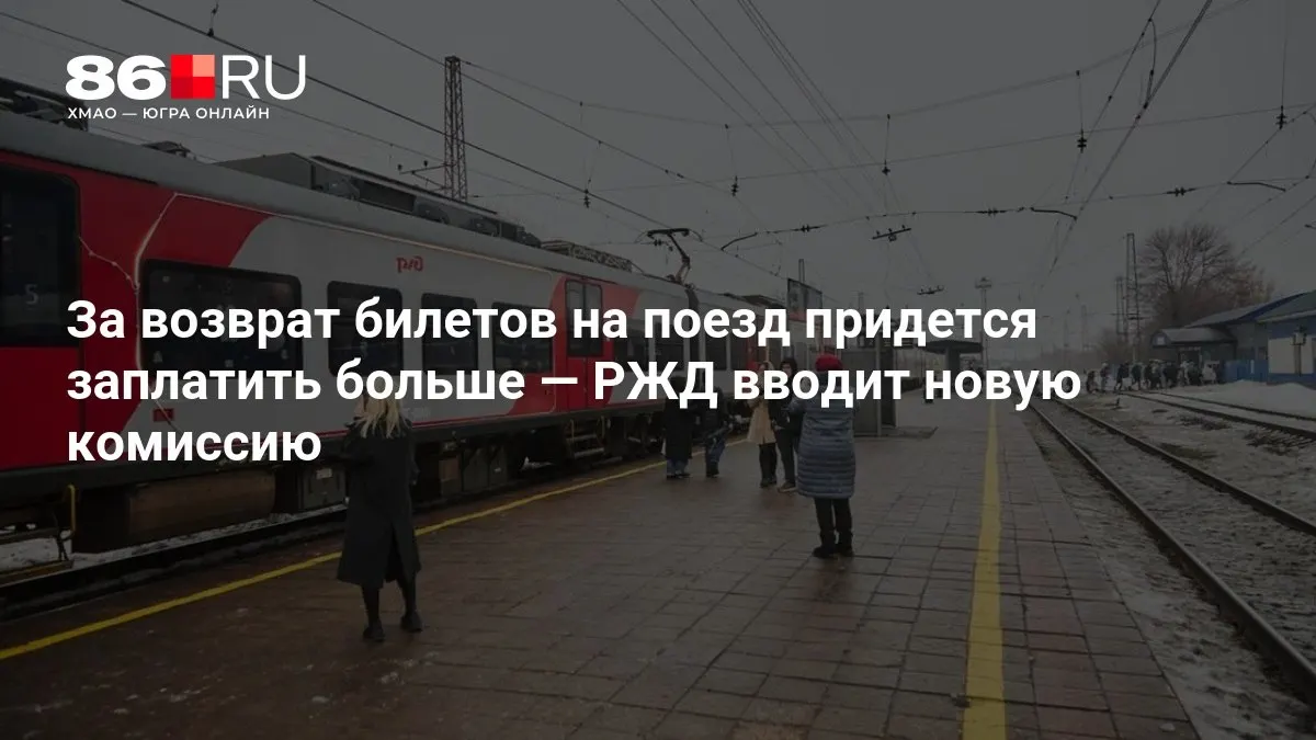 Новый сбор за возврат билета будет рассчитываться в зависимости от количества дней, оставшихся до даты отправления поезда.