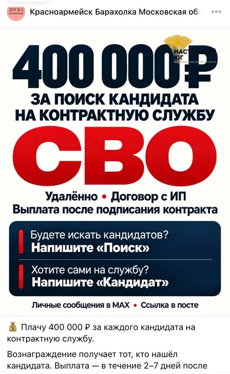 В соцсетях распространяются объявления о наборе агентов на контрактную службу в рамках СВО — обещают крупное вознаграждение за вербовку, до 488 тысяч рублей за каждого.