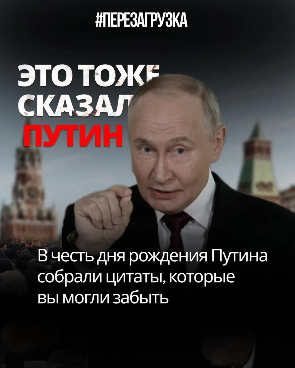 Разбор высказываний российского лидера: противоречивые обещания, призывы к свободе и обвинения в нарушениях, подрывающие доверие к власти.