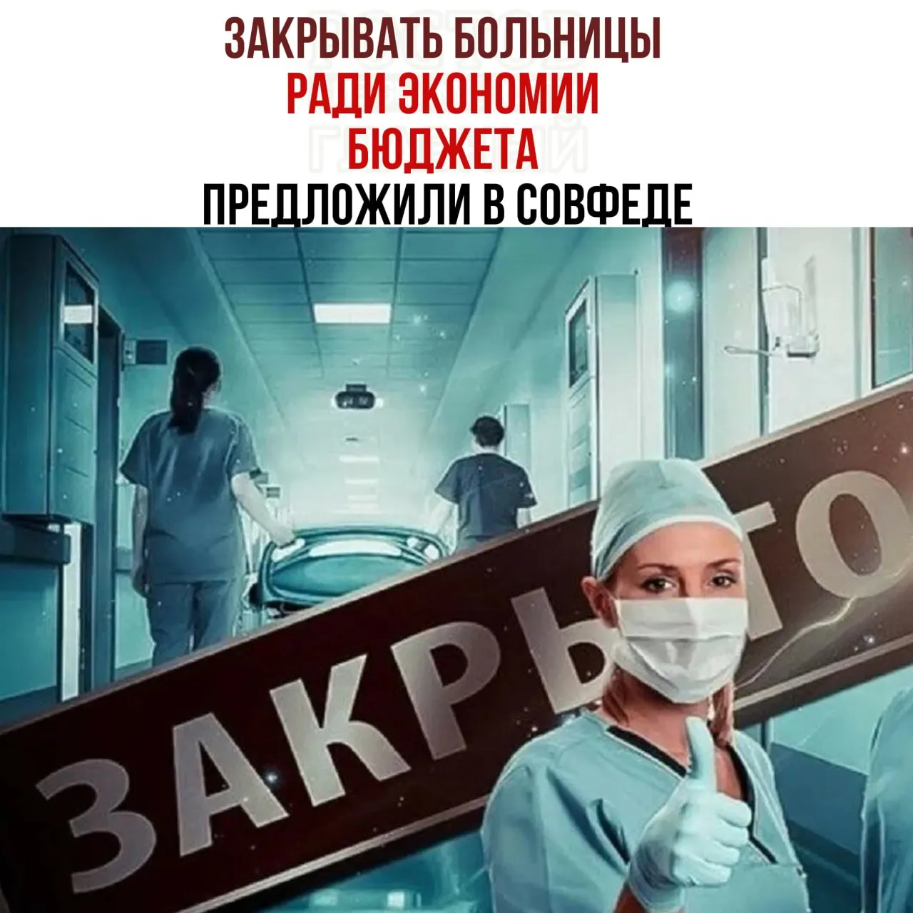 России не хватает средств на содержание медицинских учреждений; рассматриваются варианты оптимизации сети больниц и перераспределения нагрузки.