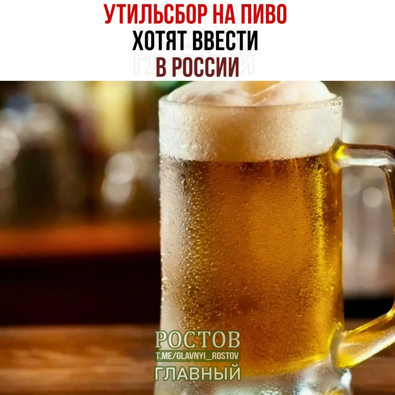 Минфин разработал проект введения дополнительных пошлин на импортируемое пиво из стран, считающихся недружелюбными к России. Это может повлечь рост цен на импортированное пиво, включая бренды из Германии, Чехии, Польши и Литвы.