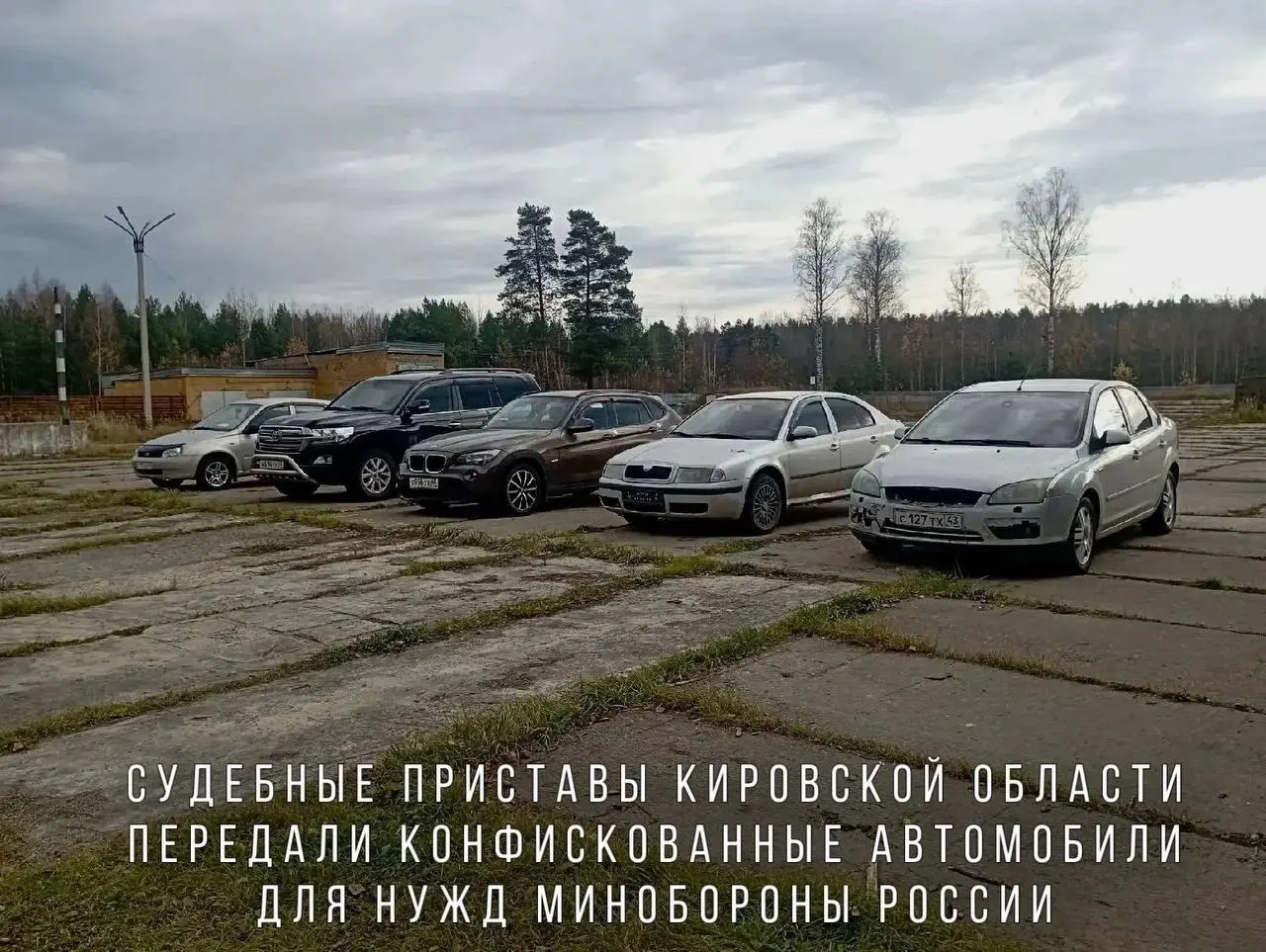 В перечень вошли BMW X1, Skoda Octavia, Ford Focus, Lada Kalina и внедорожник Toyota Land Cruiser; автомобили направят в воинскую часть в зоне СВО.