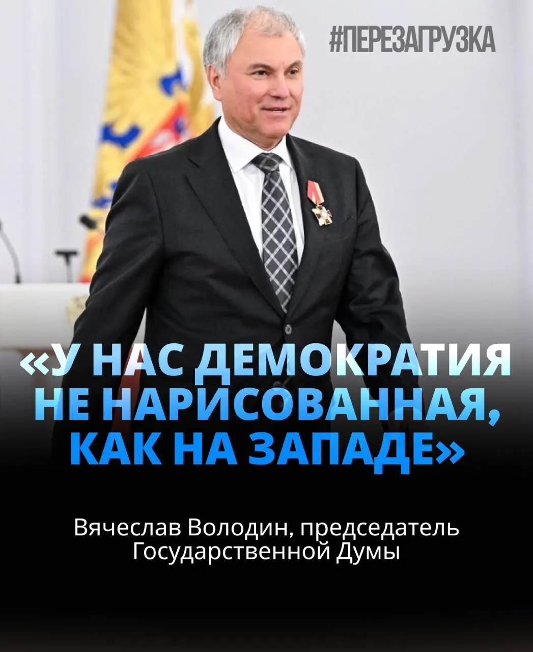 Вячеслав Володин избран спикером Госдумы в третий раз; опубликованы результаты голосования и обсуждаются вопросы, связанные с активами членов семьи и будущей повесткой.