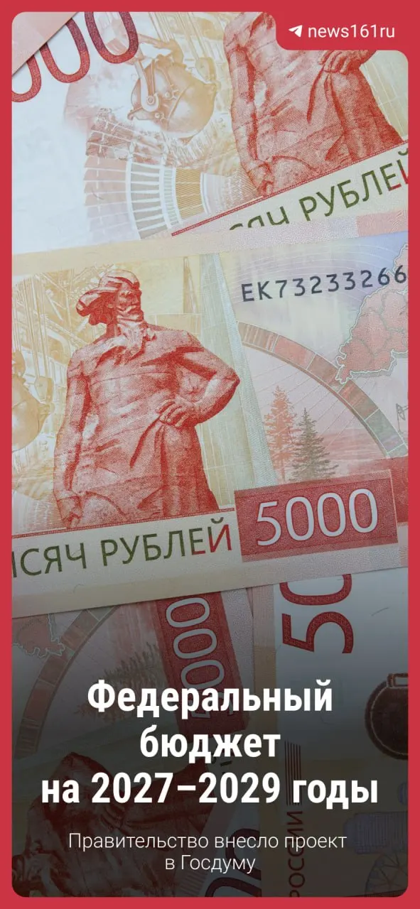 Правительство представило проект бюджета на 2027–2029 годы; ожидаются обсуждения и возможные коррективы.