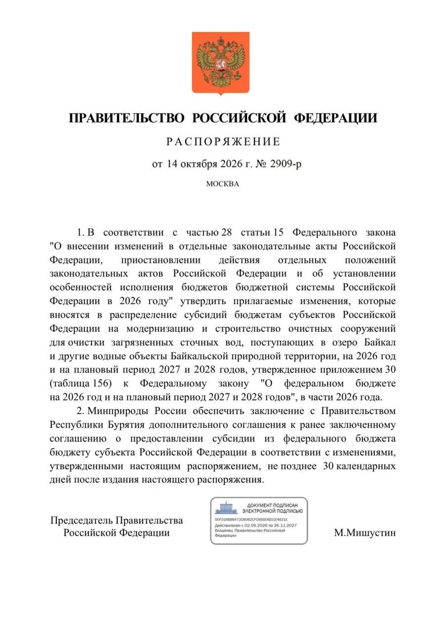 Федеральный бюджет на 2026 год урезал средства на реконструкцию очистных в Улан-Удэ и Северобайкальске, что приведет к задержкам и изменению сроков ввода объектов.