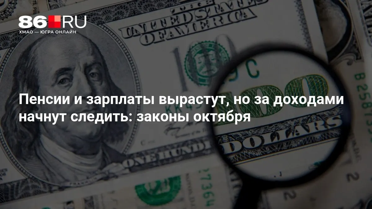 Ключевые изменения октября: как повысятся пенсии и оклады, какие меры контроля за доходами введут.