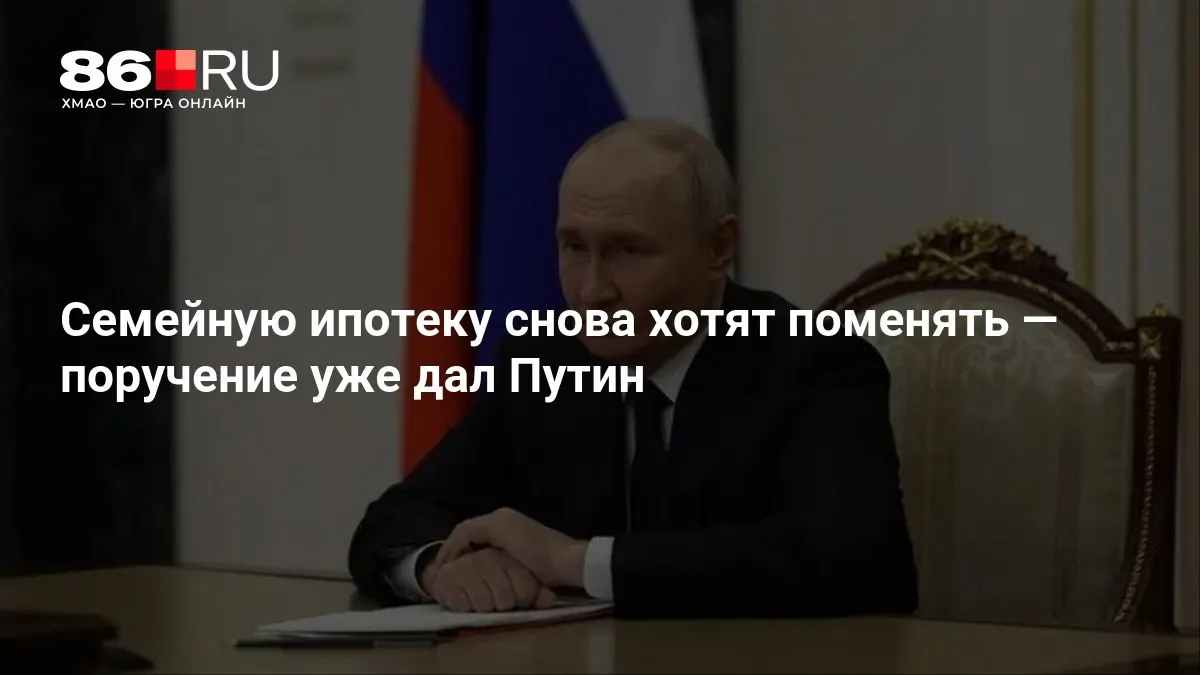 Обсуждаются новые условия семейной ипотеки; сроки внедрения пока не определены.